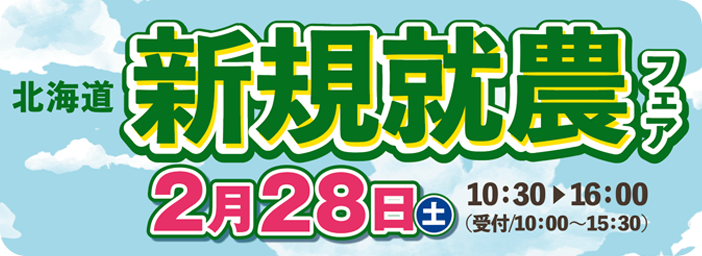 北海道新規就農フェア